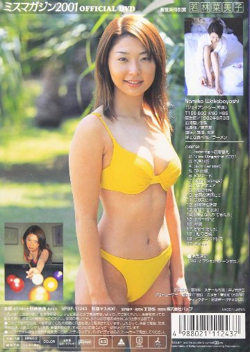 [DVD]ミスマガジン2001 若林菜美子（90％オフ(44)）の画像