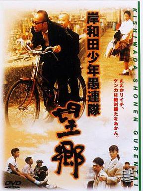 [DVD]岸和田少年愚連隊 望郷（90％オフ(46)）の画像