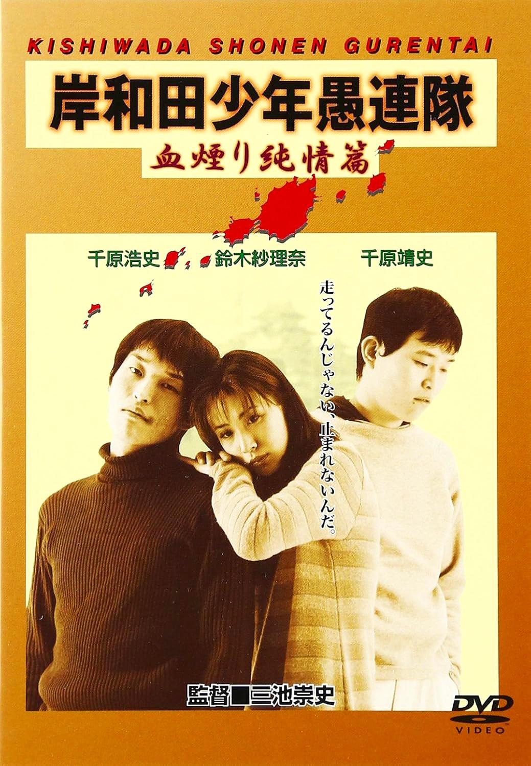 [DVD]岸和田少年愚連隊 血煙り純情篇（90％オフ(46)）の画像