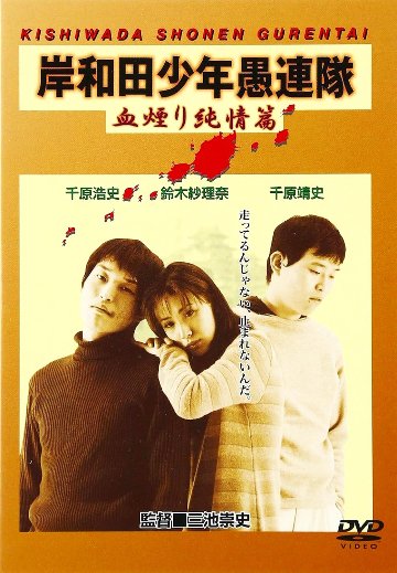[DVD]岸和田少年愚連隊 血煙り純情篇（90％オフ(46)）の画像