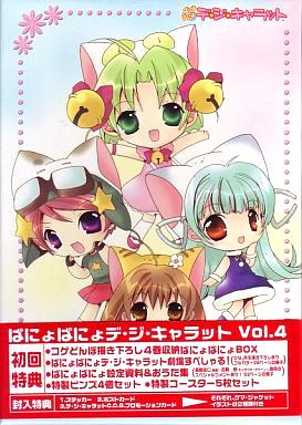 [DVD]ぱにょぱにょデ・ジ・キャラット Vol.4〈初回限定版〉（90％オフ(51・57)）の画像