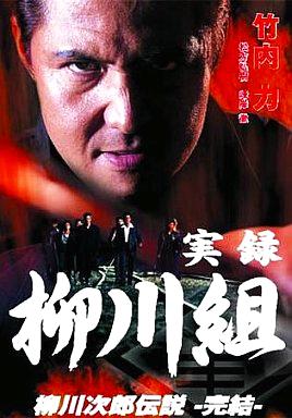[DVD]実録 柳川組 柳川次郎伝説-完結-（80％オフ(52)）の画像