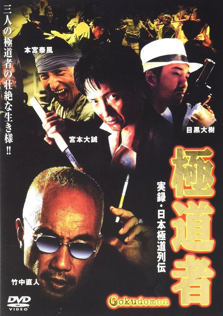 [DVD]実録 日本極道列伝 極道者（90％オフ(52)）の画像