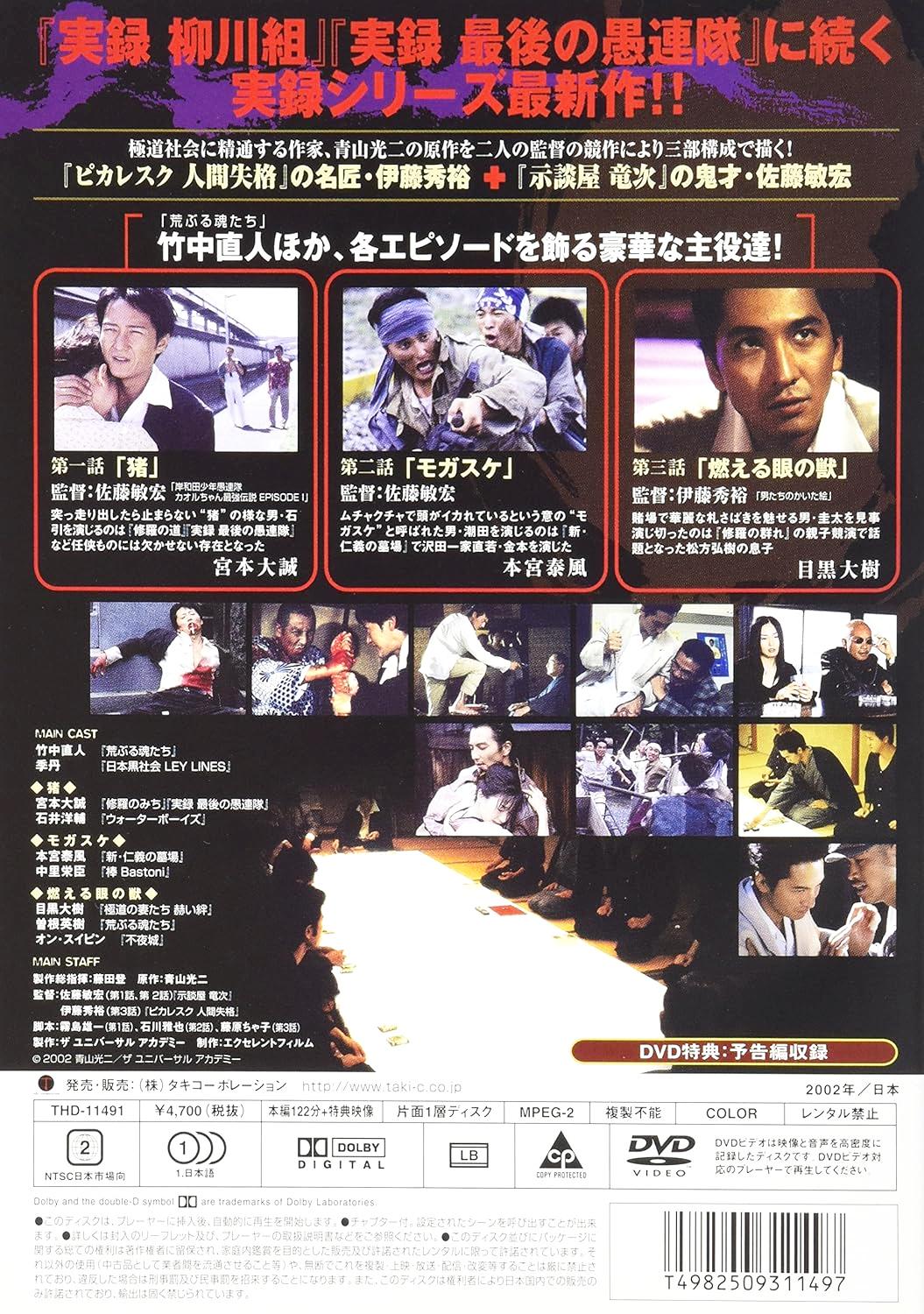 [DVD]実録 日本極道列伝 極道者（90％オフ(52)）の画像