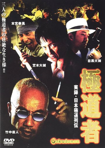 [DVD]実録 日本極道列伝 極道者（90％オフ(52)）の画像