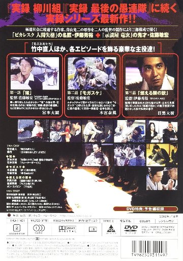 [DVD]実録 日本極道列伝 極道者（90％オフ(52)）の画像