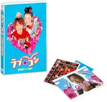 [DVD]ラブ★コン（90％オフ(52)）の画像