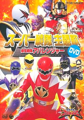 [DVD]スーパー戦隊主題歌 爆竜戦隊アバレンジャー（90％オフ(52)）の画像