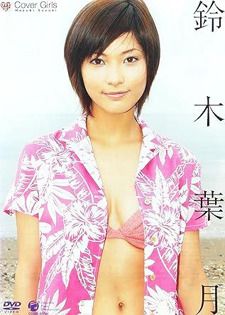 [DVD]カバーガールズ 鈴木葉月（90％オフ(52)）の画像