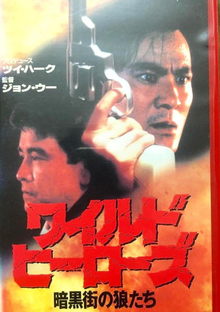 [DVD]ワイルド・ヒーローズ 暗黒街の狼たち（90％オフ(53)）の画像