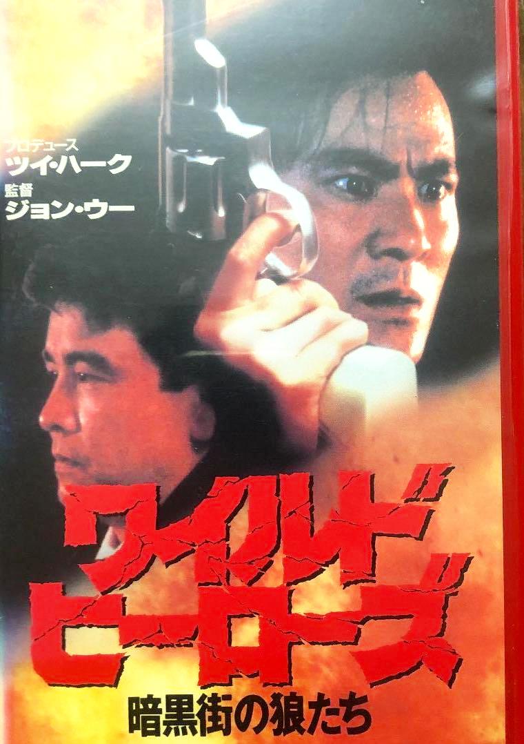 [DVD]ワイルド・ヒーローズ 暗黒街の狼たち（90％オフ(53)）の画像