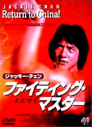 [DVD]ファイティング・マスター（80％オフ(53)）の画像