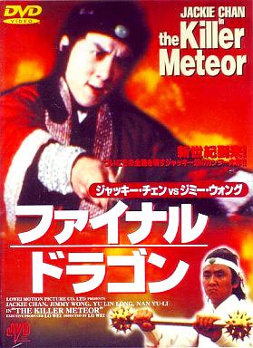 [DVD]ファイナルドラゴン（80％オフ(53)）の画像