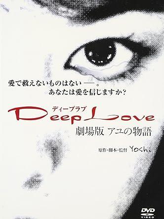 [DVD]Deep Love アユの物語（90％オフ(53)）の画像
