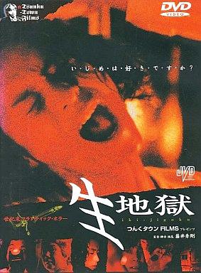 [DVD]生地獄（50％オフ(53)）の画像