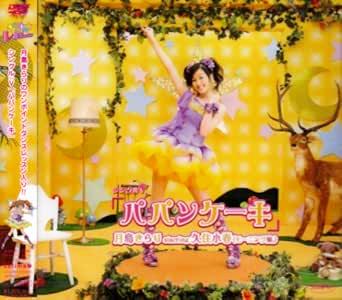 [DVD]月島きらりstarring久住小春/「パパンケーキ」シングル（90％オフ(54)）の画像