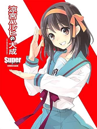 [Blu-ray]涼宮ハルヒの大成 -Super Blu-ray BOX- 初回生産限定版（90％オフ(54)）の画像