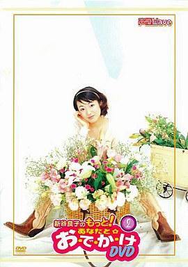 [DVD]新谷良子のもっと!あなたと☆お・で・か・け DVD ~その2~（90％オフ(55・86)）の画像