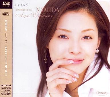 [DVD]松浦亜弥 / シングルV「砂を噛むように…NAMIDA」（90％オフ(55)）の画像