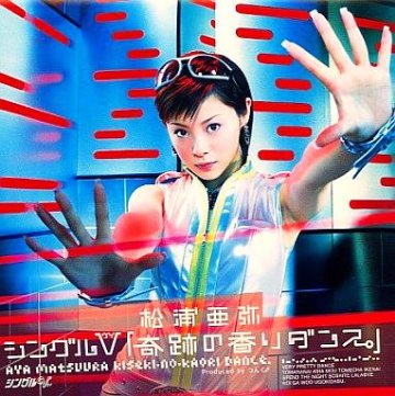 [DVD]松浦亜弥 / シングルV「奇跡の香りダンス。」（90％オフ(55)）の画像
