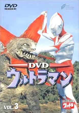 [DVD]ウルトラマン VOL.3（80％オフ(56)）の画像