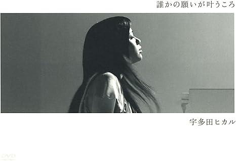 [DVD]宇多田ヒカル / 誰かの願いが叶うころ（処分特価(57)）の画像