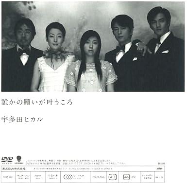 [DVD]宇多田ヒカル / 誰かの願いが叶うころ（処分特価(57)）の画像
