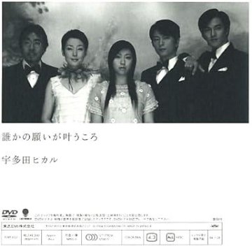 [DVD]宇多田ヒカル / 誰かの願いが叶うころ（処分特価(57)）の画像