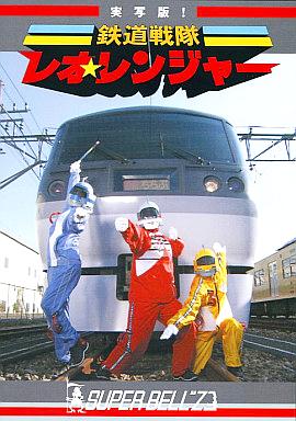 [DVD]実写版! 鉄道戦隊レオ☆レンジャー（70％オフ(57)）の画像