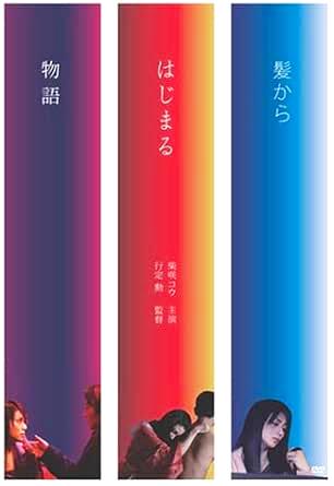 [DVD]髪からはじまる物語（90％オフ(57)）の画像