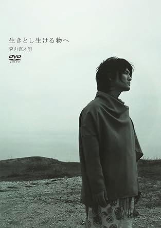 [DVD]森山直太郎 / 生きとし生ける物へ（処分特価(57)）の画像