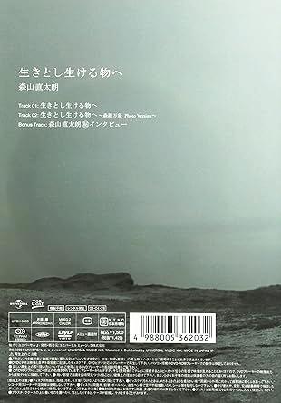 [DVD]森山直太郎 / 生きとし生ける物へ（処分特価(57)）の画像
