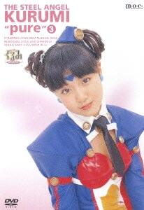 [DVD]鋼鉄天使くるみpure 3（90％オフ(62)）の画像