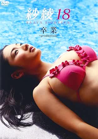 [DVD]紗綾18 卒業 -graduation-（80％オフ(62)）の画像