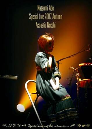 [DVD]安倍なつみSpecial Live 2007秋 〜Acoustic なっち〜（80％オフ(62)）の画像