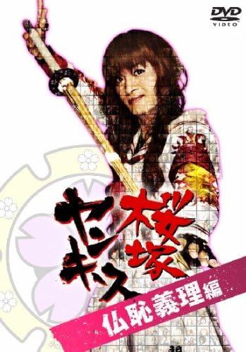 [DVD]桜塚ヤンキース 見ないとガッカリだよ! 仏恥義理編（90％オフ(62)）の画像