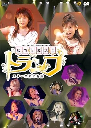 [DVD] ハロ☆プロオンステージ!2006 日本青年館公演 『友情と魔法のトランプ ～スター楽屋裏物語～』（80％オフ(62)）の画像