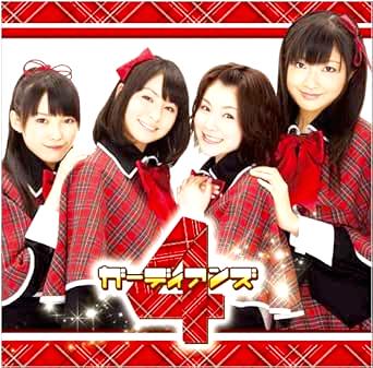[DVD]ガーディアンズ4 / おまかせ♪ガーディアン（90％オフ(68)）の画像