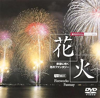[DVD]花火 夜空に咲く光のファンタジー Fireworks Fantasy（90％オフ(72)）の画像
