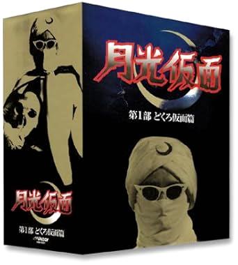 [DVD-BOX]月光仮面 第一部 どくろ仮面編（80％オフ(72)）の画像