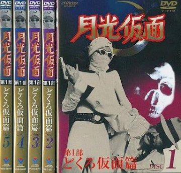 [DVD-BOX]月光仮面 第一部 どくろ仮面編（80％オフ(72)）の画像