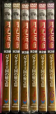 [DVD-BOX]月光仮面 第二部 バラダイ王国の秘宝篇（90％オフ(72)）の画像