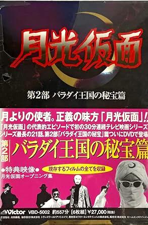 [DVD-BOX]月光仮面 第二部 バラダイ王国の秘宝篇（90％オフ(72)）の画像