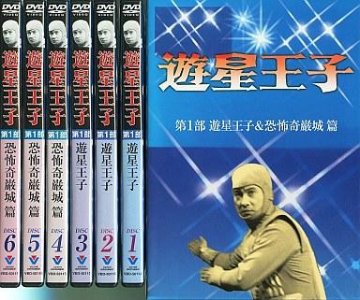 [DVD-BOX]遊星王子 DVD-BOX 遊星王子&恐怖奇巌城編（80％オフ(72)）の画像