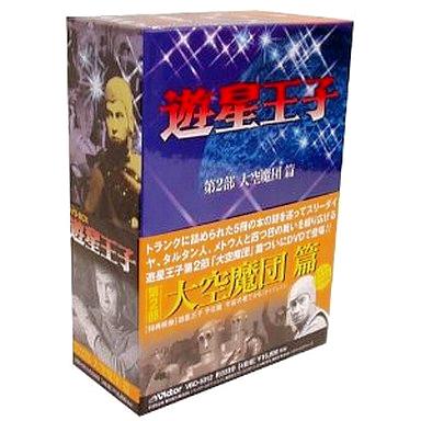 [DVD-BOX]遊星王子 DVD-BOX 大空魔団篇（80％オフ(72)）の画像