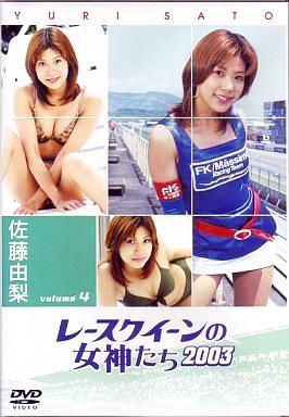 [DVD]佐藤由梨 / レースクイーンの女神たち2003 vol.4（90％オフ(77・114)）の画像