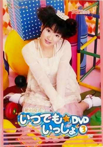[DVD]新谷良子のいつでも☆いっしょ!DVD Vol.3（90％オフ(77)）の画像