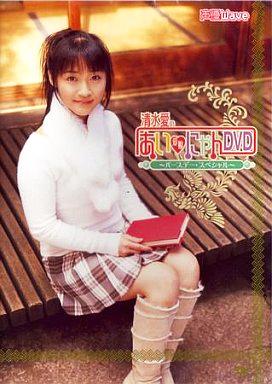 [DVD]清水愛の愛☆娘DVD ～ バースデースペシャル ～（90％オフ(77)）の画像