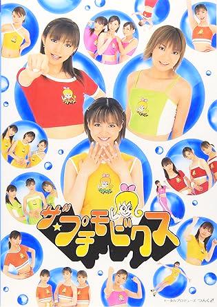 [DVD]プッチモニ / ザ★プチモビクス（90％オフ(77)）の画像