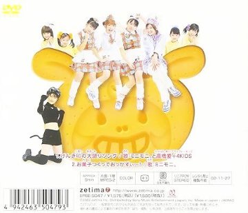 [DVD]ミニモニ。/ シングルV げんき印の大盛りソング/お菓子つくっておっかすぃ～（90％オフ(77)）の画像